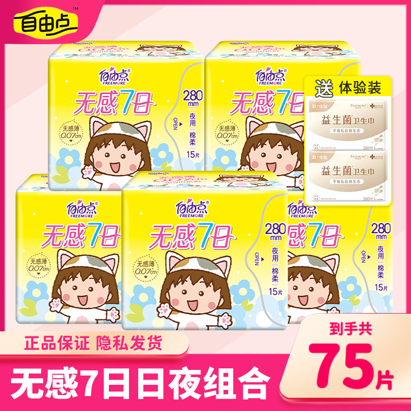 自由点卫生巾夜用280mm无感7日超薄棉柔女姨妈巾组合整箱官方正品
