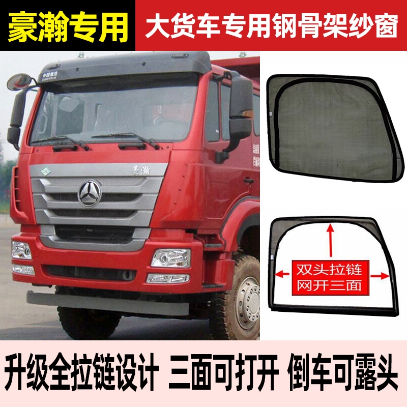 重汽新豪瀚N5GN7G/N7W免折叠大货车防蚊虫框架纱窗蚊帐窗纱豪瀚N5