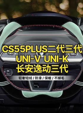 适用长安univunit糯玉米cs75plus逸动二代cs5535方向盘套冬季毛绒