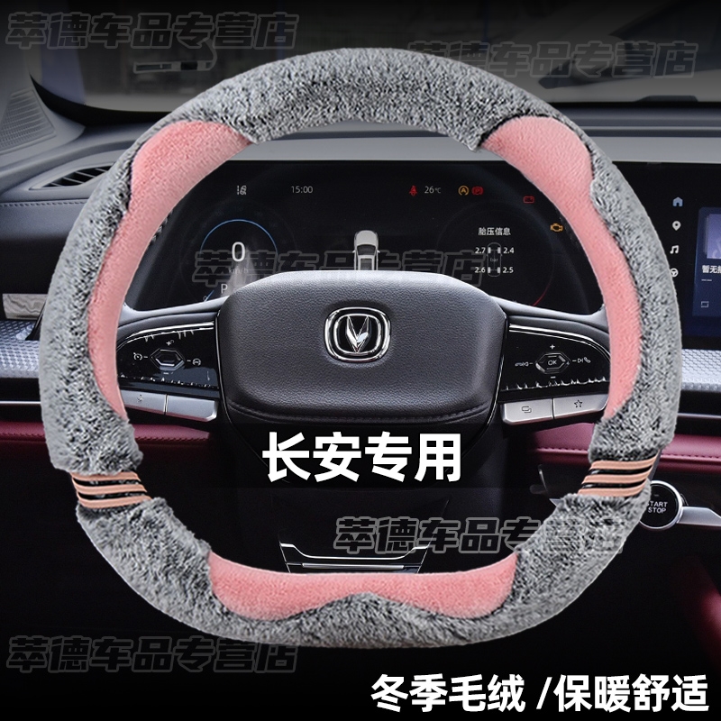 适用于长安cs35cs55cs75plus逸动欧尚x5奔奔unit冬季毛绒方向盘套