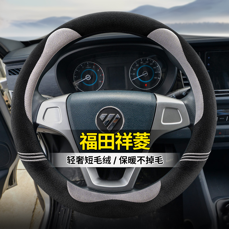 适用福田祥菱M2M1V1S2V3图雅诺瑞沃小金刚C版骁运W5方向盘套毛绒