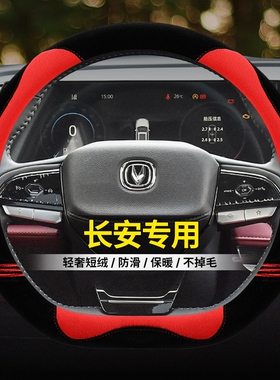 适用长安CS35CS55CS75plus逸动unit欧尚X7X5Z6冬季短毛绒方向盘套