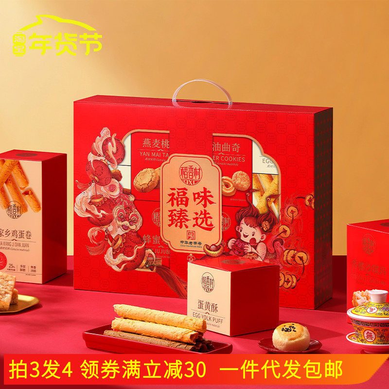 稻香村年货礼盒装福味臻选燕麦桃酥蛋卷蛋黄酥长辈送礼促销团购,零食/坚果/特产,糕点礼盒/伴手礼,淘宝优惠券,粉丝福利购,淘宝优惠卷