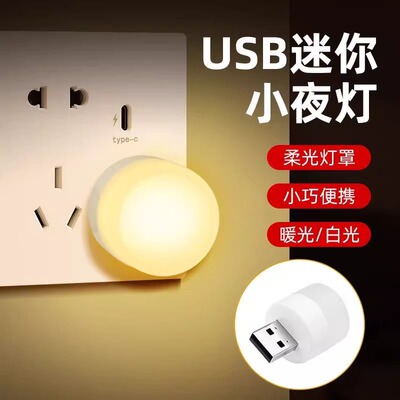 USB便携小夜灯适用充电宝usb灯移动电源接口迷你led灯床头灯学生学习小夜灯