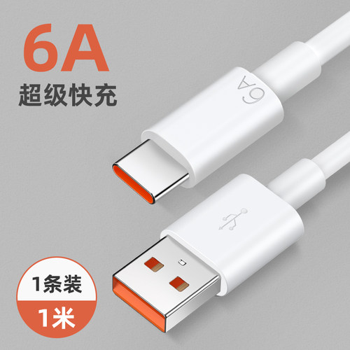 66W超级快充typec6A线