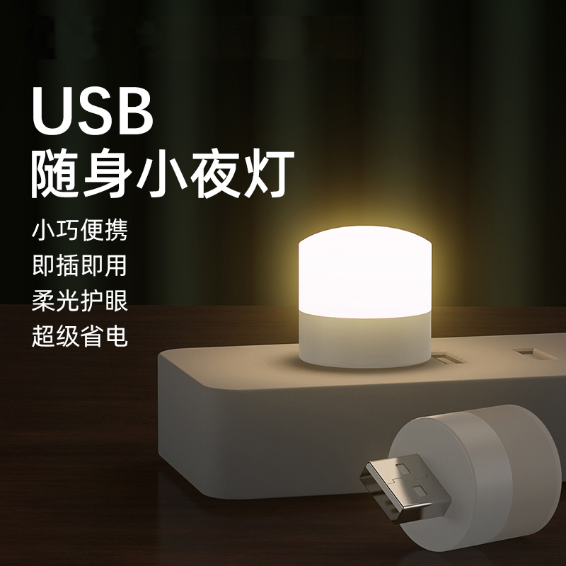 创意便携迷你USB小夜灯超亮护眼迷你led灯充电宝可用