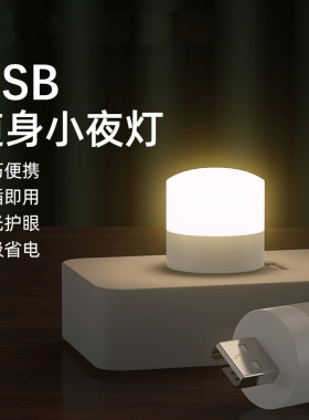 创意便携迷你USB小夜灯亮