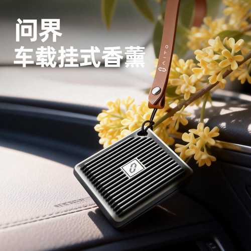 问界臻选丨高级感车载香薰挂饰