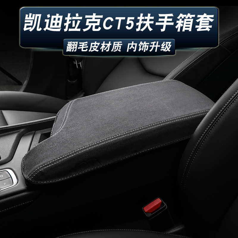 适用凯迪拉克扶手箱套CT5/4/6 ATSL XTS XT4 XT5/6翻毛皮手扶垫套