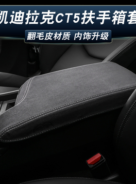 适用凯迪拉克扶手箱套CT5/4/6 ATSL XTS XT4 XT5/6翻毛皮手扶垫套