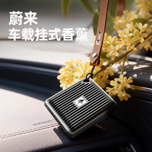 蔚来臻选丨高级感车载香薰挂饰