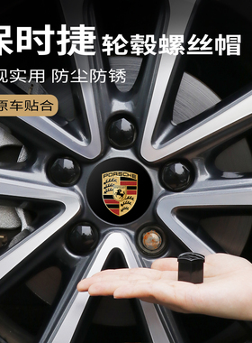 适用保时捷新款卡宴macan911帕拉梅拉718Taycan轮毂螺丝帽改装饰