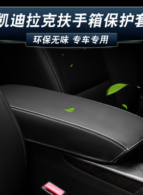 适用凯迪拉克扶手箱套CT5/4/6 ATSL XTS XT5/4/6中央手扶箱垫皮套