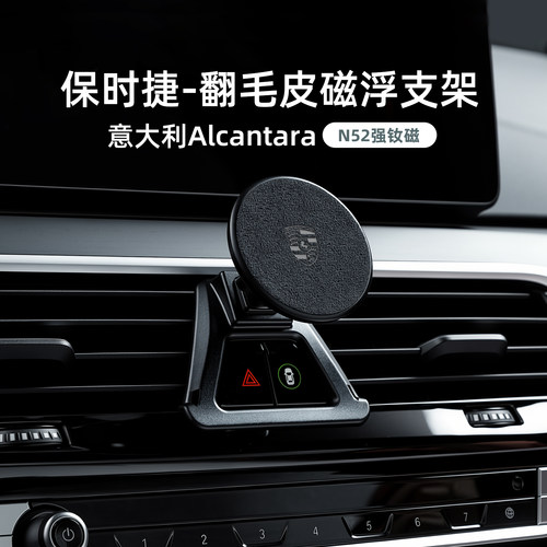 保时捷专用Alcantara磁浮支架