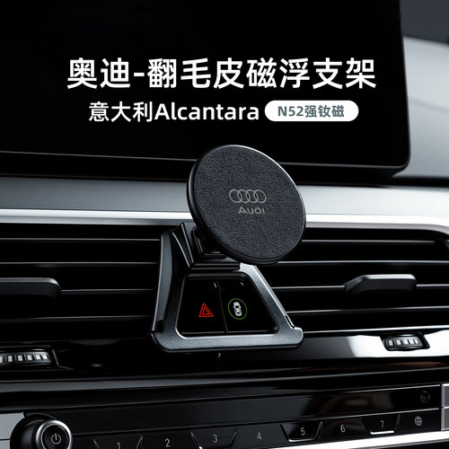 奥迪专用进口Alcantara磁浮支架