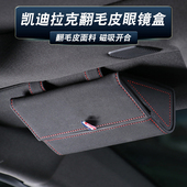 适用凯迪拉克车载眼镜盒夹XT5XT6XT4CT5CT6CT4ATSL高档内饰收纳盒