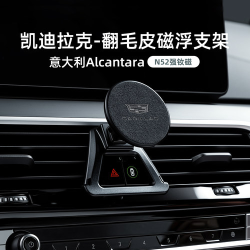 凯迪拉克专用Alcantara磁浮支架