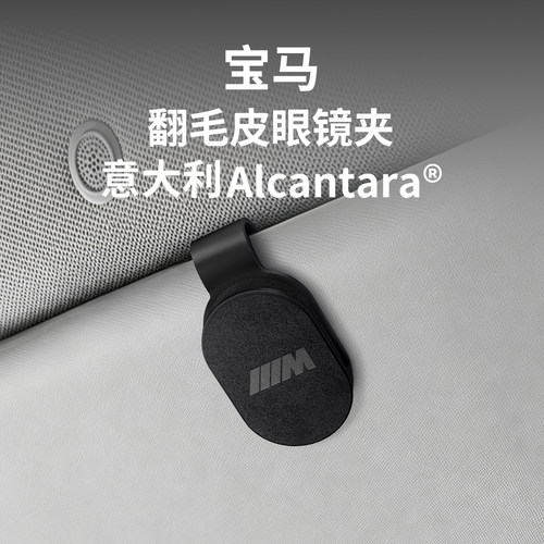 宝马Alcantara翻毛皮车载眼镜夹