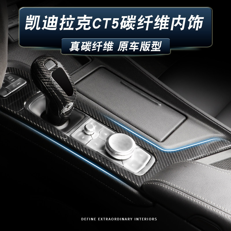 适用凯迪拉克CT5碳纤维内饰改装饰贴ct5中控排挡面板方向盘档把盖