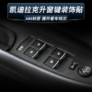 饰亮片 ATSL车门按键贴车窗按钮贴内饰改装 适用于凯迪拉克XTS SRX