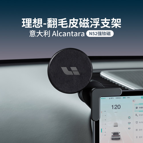 【理想】进口Alcantara磁浮支架