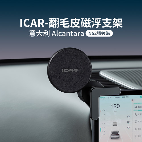ICAR专用进口Alcantara磁浮支架