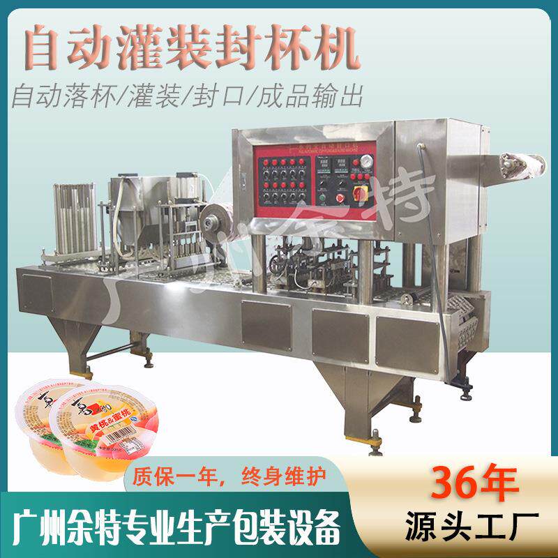 全自动灌装封杯机奶茶豆浆龟苓膏果冻绿豆沙塑料圆瓶灌装封口机
