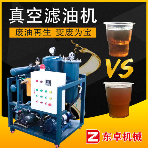 液压油过滤器润滑油变压器透平油双级真空滤油机废油机油过滤设备