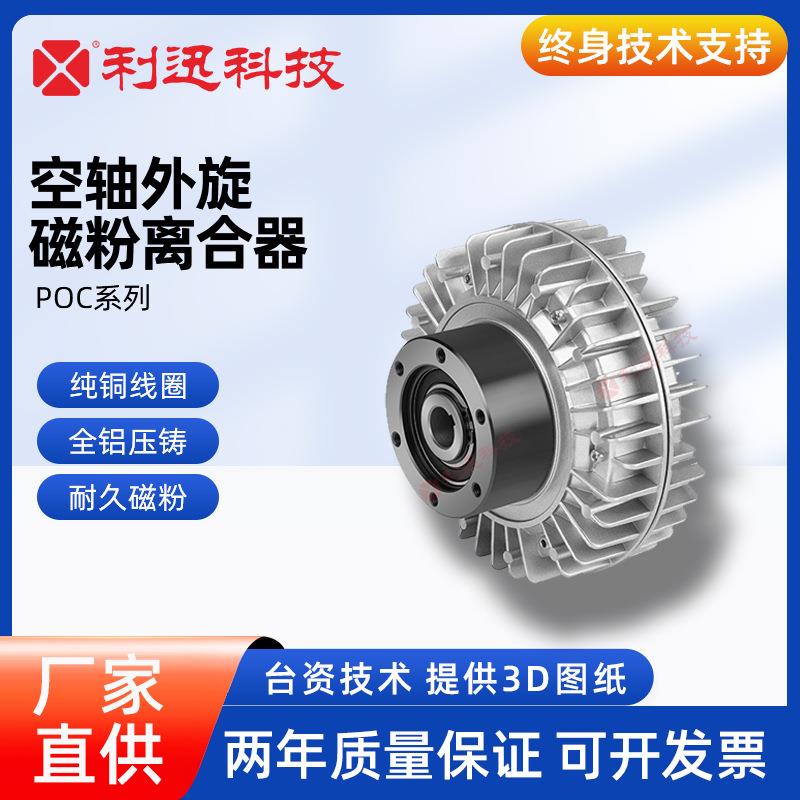 台湾空轴外旋磁粉离合器磁粉制动器刹车POC三菱兰菱威政研新