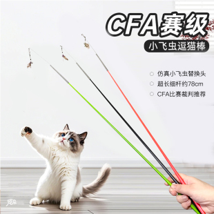 cfa比赛级逗猫棒可替换头仿真小飞虫羽毛加长杆自嗨解闷猫咪玩具