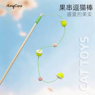 amy 果串逗猫棒手工制作实木杆质量好幼猫玩具消耗体力 carol新品