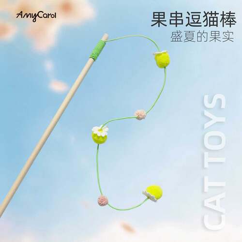 amy carol新品果串逗猫棒手工制作实木杆质量好幼猫玩具消耗体力