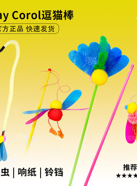 台湾Amy Carol昆虫逗猫棒羽毛响纸亮片长杆猫咪玩具田园系列玩耍