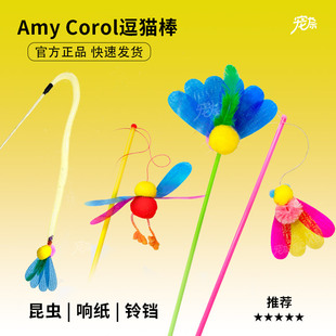 台湾Amy Carol昆虫逗猫棒羽毛响纸亮片长杆猫咪玩具田园系列玩耍
