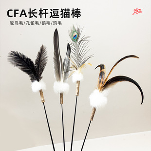 CFA逗猫棒长杆兔毛自嗨木天蓼磨牙棒鸵鸟羽毛替换头猫咪玩具
