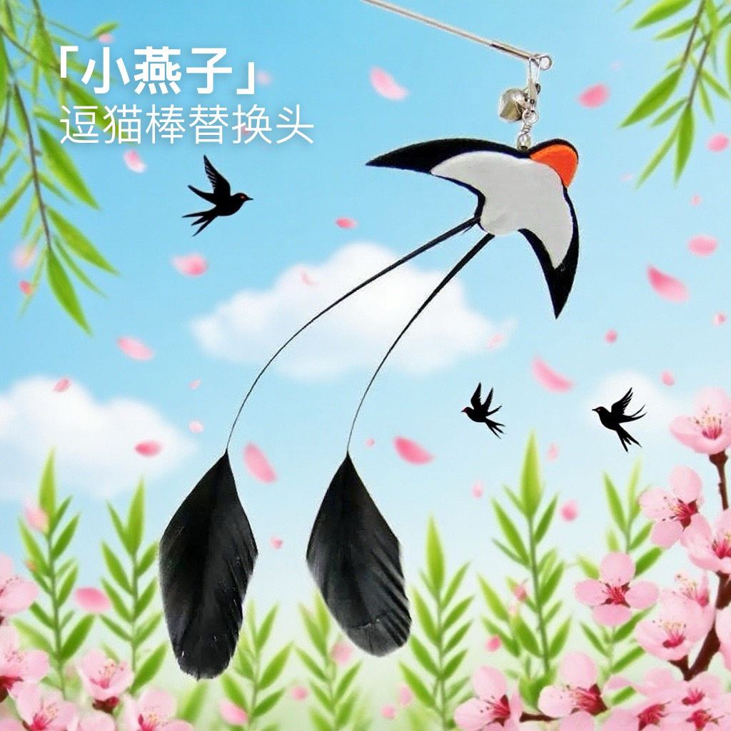 小燕子逗猫棒长杆钢丝带铃铛羽毛替换头猫咪玩具自嗨解闷小猫,宠物/宠物食品及用品,逗猫棒,淘宝优惠券,粉丝福利购,淘宝优惠卷