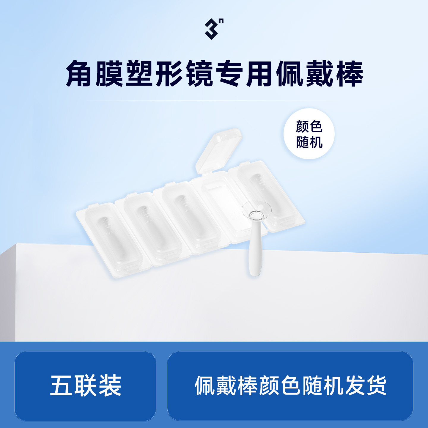 3N角膜塑形镜专用佩戴棒吸棒5支图片