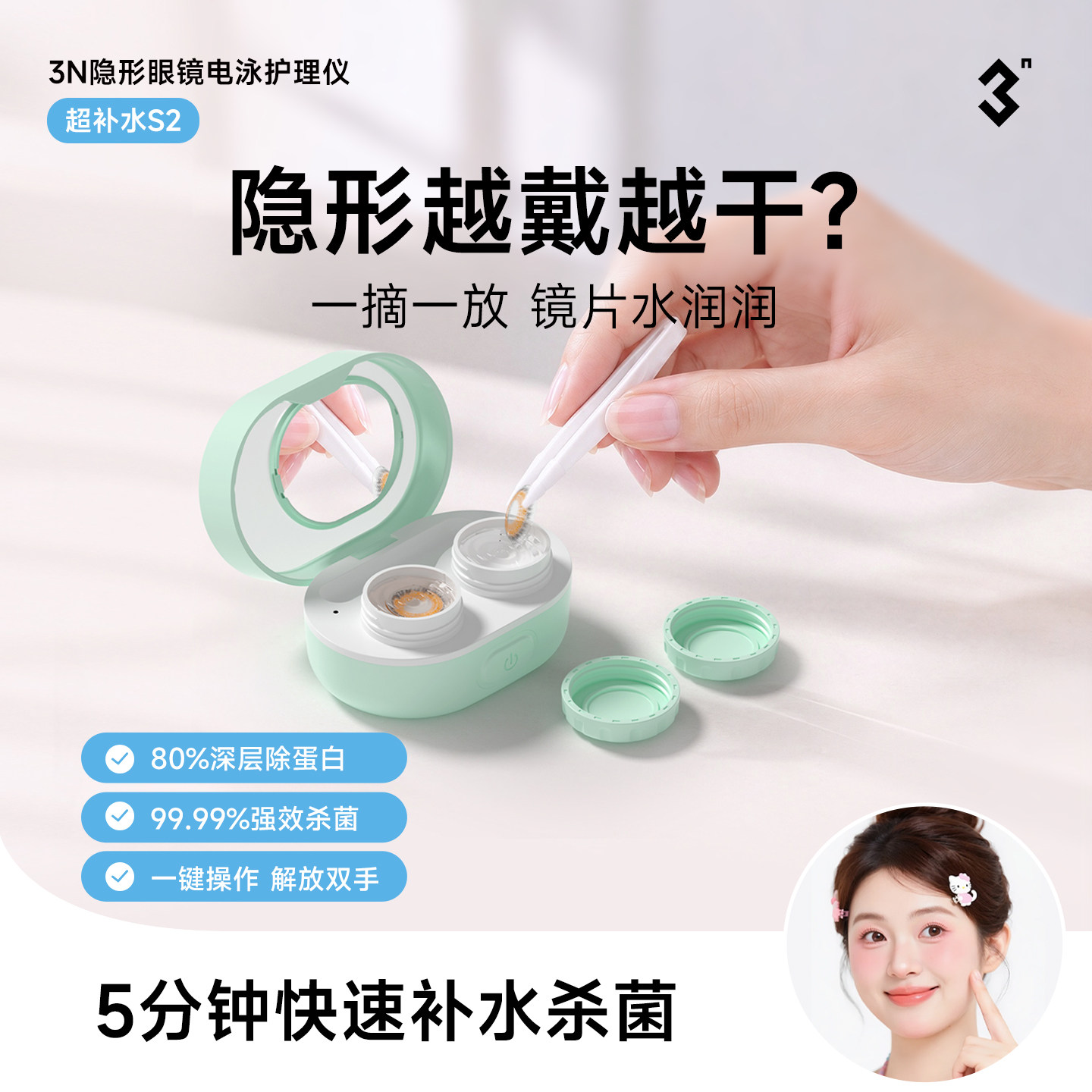3N还原仪MiniQ 隐形眼镜清洗器美瞳全自动杀菌恢复透氧快速补水