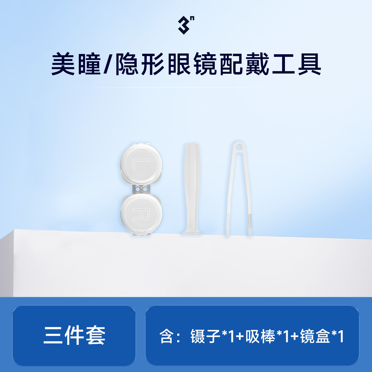 【软镜佩戴工具】隐形眼镜美瞳佩戴工具三件套（镊子+吸棒+镜盒）图片