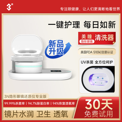 3N还原仪6.0消毒器械版隐形眼镜清洗器美瞳全自动清洗盒子电动3N
