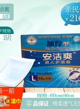 安洁爽成人护理垫加厚型L码12包老人一次性隔尿垫产褥垫箱装180片