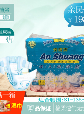 安洁爽成人纸尿裤升级超吸收XL码尿不湿老人男女通用8片 箱装96片