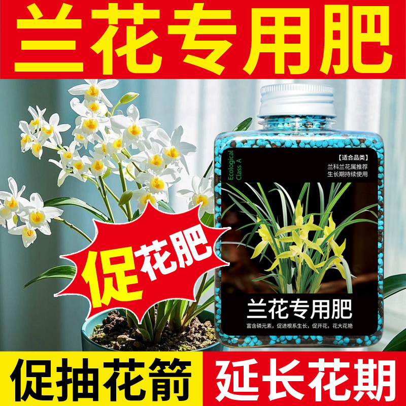 兰花专用肥兰花肥料魔肥缓释肥家用花肥叶面肥磷酸二氢钾肥料花卉