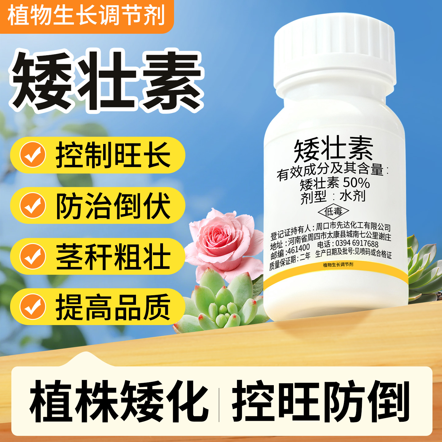 【矮壮素花卉专用控旺药】