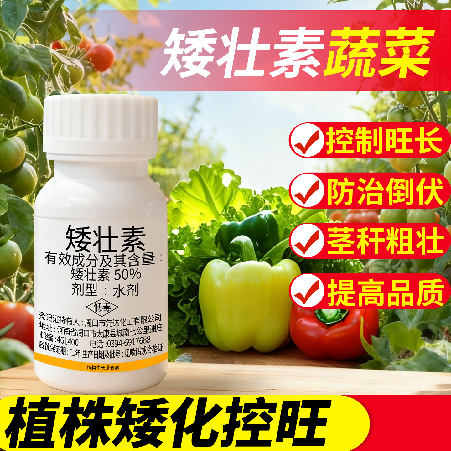 【蔬菜花卉专用】矮壮素