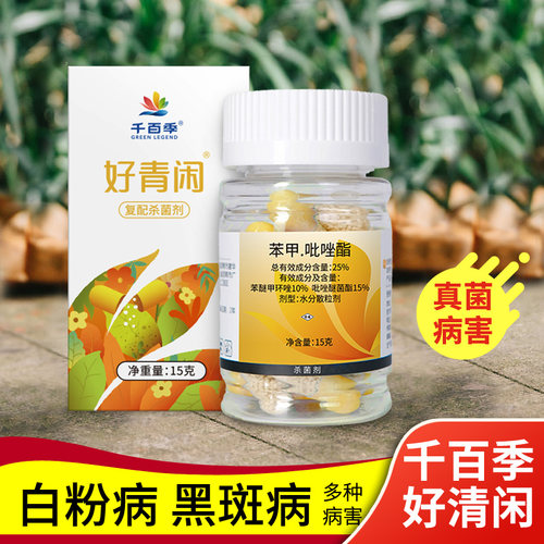 千百季好青闲杀菌剂白粉病黑斑病