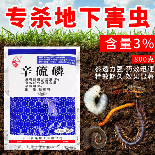 辛磷硫地下害虫专用药