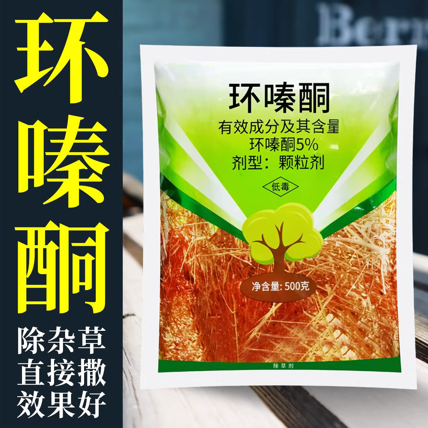 环嗪哃酮铜环嗪酮官方旗舰店强力除草烂根剂正品农药除草剂颗粒型