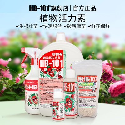 hb101植物活力素浓缩营养液