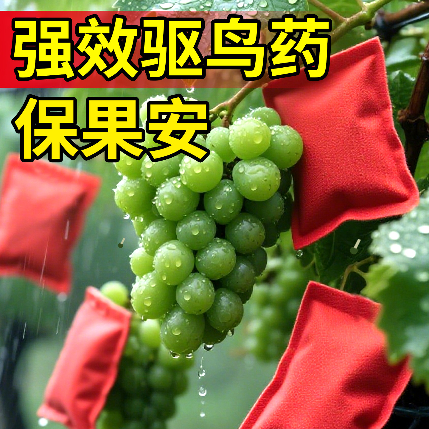防鸟赶鸟新型高效果园赶鸟菜地农田阳台专用气味驱鸟药器神黑科技